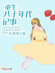 重生八十年代记事 重生八十年代记事