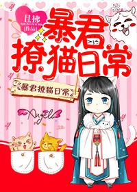 暴君撩猫日常 暴君撩猫日常