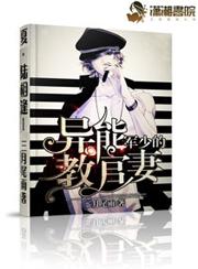 军少的异能教官妻 军少的异能教官妻