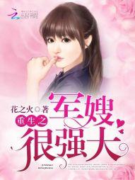 重生之军嫂很强大 重生之军嫂很强大