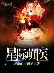 星际萌医 星际萌医