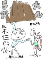 五行大山压不住的你 五行大山压不住的你