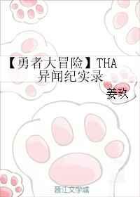 【勇者大冒险】THA异闻纪实录