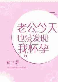 老公今天也没发现我怀孕 老公今天也没发现我怀孕