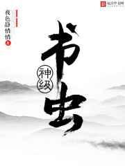 神级书虫 神级书虫