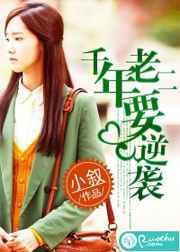 千年老二要逆袭 千年老二要逆袭