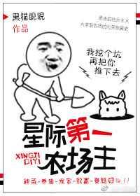星际第一农场主 星际第一农场主