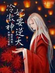 绝世神祗:冷傲神妃要逆天 绝世神祗:冷傲神妃要逆天