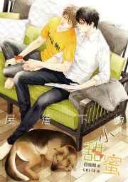 屋檐下的小甜蜜 屋檐下的小甜蜜