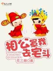 相公罩我去宅斗 相公罩我去宅斗