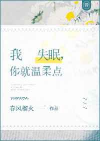 我失眠,你就温柔点 我失眠,你就温柔点