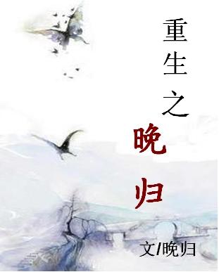 重生之晚归 重生之晚归