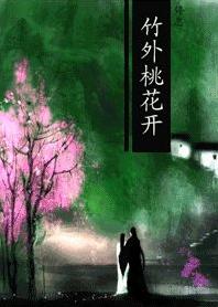 竹外桃花开 竹外桃花开