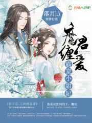 魔君缠爱:霸宠小甜妃 魔君缠爱:霸宠小甜妃