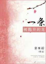 一条被抛弃的龙 一条被抛弃的龙