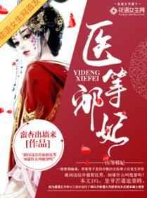 医等邪妃 医等邪妃