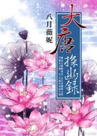 大唐探幽录 大唐探幽录