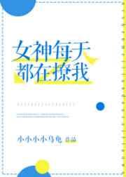 女神每天都在撩我