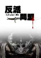 反派同盟gl 反派同盟gl