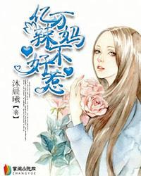 亿万辣妈不好惹 亿万辣妈不好惹