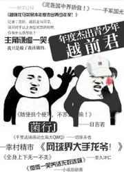 本年度杰出青少年越前君 本年度杰出青少年越前君