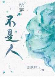 快穿之不是人 快穿之不是人