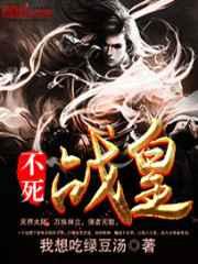 不死战皇 不死战皇