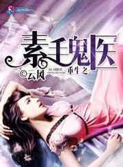 重生之素手鬼医 重生之素手鬼医