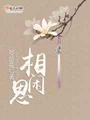 相思闲 相思闲