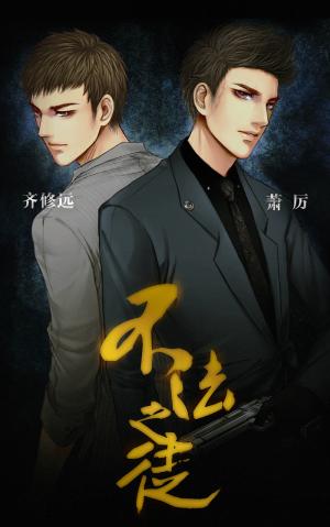 不法之徒 不法之徒