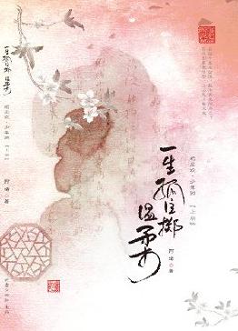 一生孤注掷温柔 一生孤注掷温柔