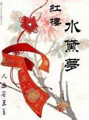 红楼水黛梦 红楼水黛梦