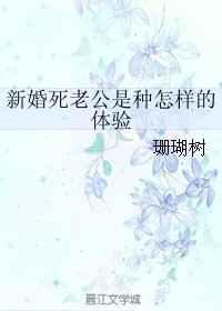 新婚死老公是种怎样的体验 新婚死老公是种怎样的体验