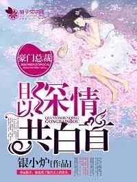 且以深情共白首 且以深情共白首