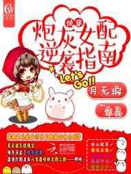 快穿之炮灰女配逆袭指南 快穿之炮灰女配逆袭指南