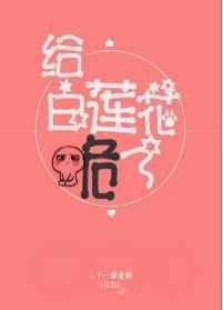 给白莲花跪了 给白莲花跪了