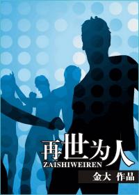 再世为人 再世为人