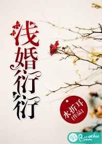 浅婚衍衍 浅婚衍衍