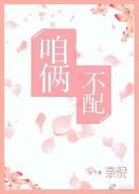 咱俩不配 咱俩不配