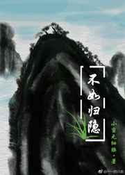 不如归隐 不如归隐