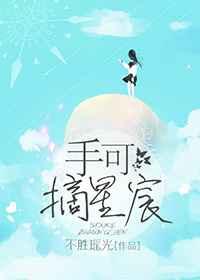手可摘星宸 手可摘星宸