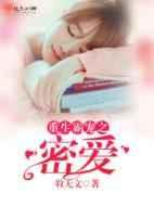 重生霸宠之密爱 重生霸宠之密爱