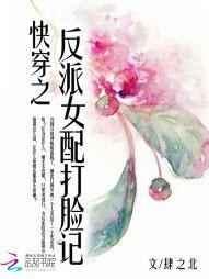 快穿之反派女配打脸记 快穿之反派女配打脸记