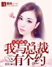 全球盛宠,我与总裁有个约 全球盛宠,我与总裁有个约