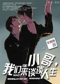 小哥,我们来谈谈人生 小哥,我们来谈谈人生