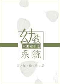 末世重生之幼教系统 末世重生之幼教系统