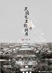 民国先生的厨房 民国先生的厨房