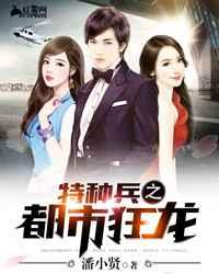 特种兵之都市狂龙 特种兵之都市狂龙
