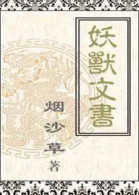 妖兽文书 妖兽文书