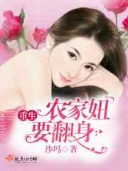 重生农家妞要翻身 重生农家妞要翻身
